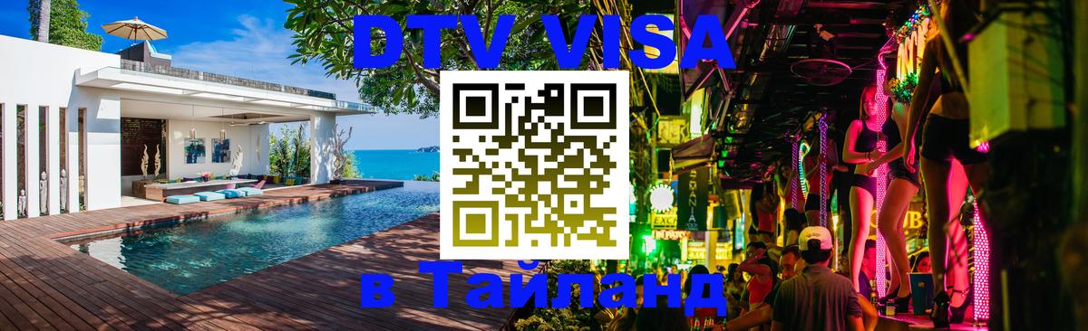 DTV Visa Thailand — прайс и условия, виза без дополнительных документов - 04.10.2025 DTV Visa Thailand — прайс и условия, виза без дополнительных документов - 04.10.2025