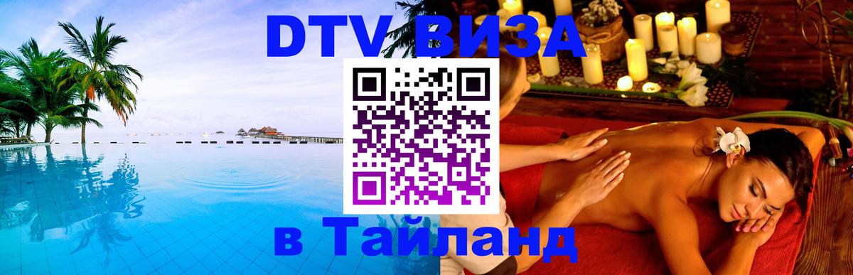 Оформить DTV визу в Тайланд Оренбург 
