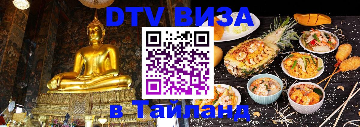 DTV Visa Thailand — прайс и условия, виза без дополнительных документов - 04.12.2025 