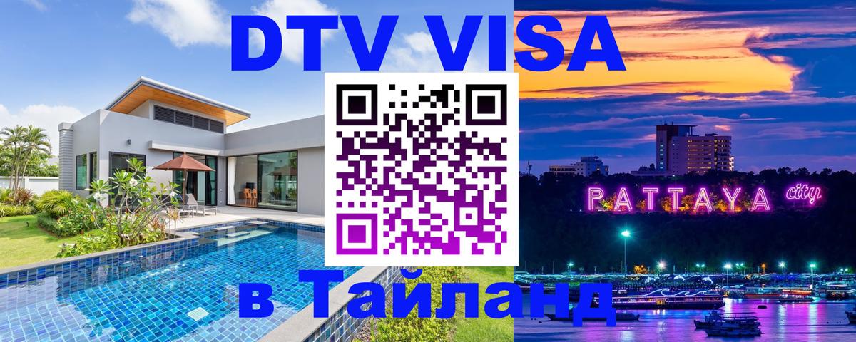 Сколько стоит виза DTV в Тайланд Оренбург 